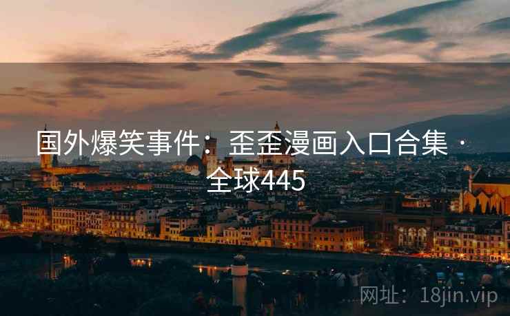 国外爆笑事件:歪歪漫画入口合集 · 全球445 第2张 国外爆笑事件:歪歪漫画入口合集 · 全球445 第2张