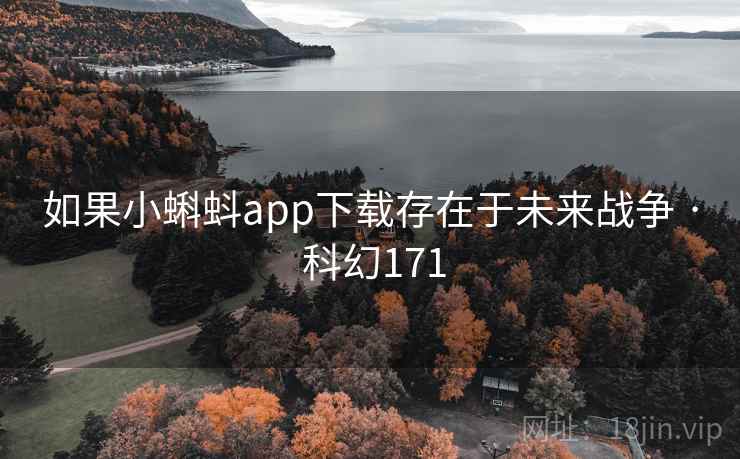 如果小蝌蚪app下载存在于未来战争 · 科幻171 第2张 如果小蝌蚪app下载存在于未来战争 · 科幻171 第2张