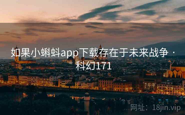 如果小蝌蚪app下载存在于未来战争 · 科幻171