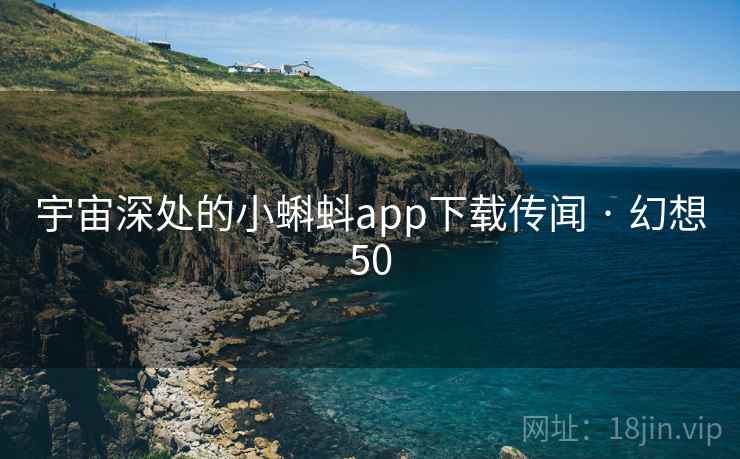 宇宙深处的小蝌蚪app下载传闻 · 幻想50  第1张