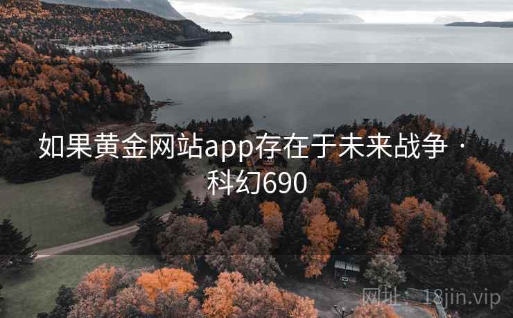 如果黄金网站app存在于未来战争 · 科幻690