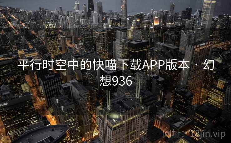 平行时空中的快喵下载APP版本 · 幻想936  第2张