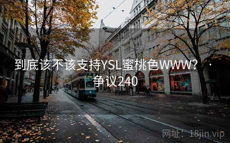 到底该不该支持YSL蜜桃色WWW？ · 争议240  第2张