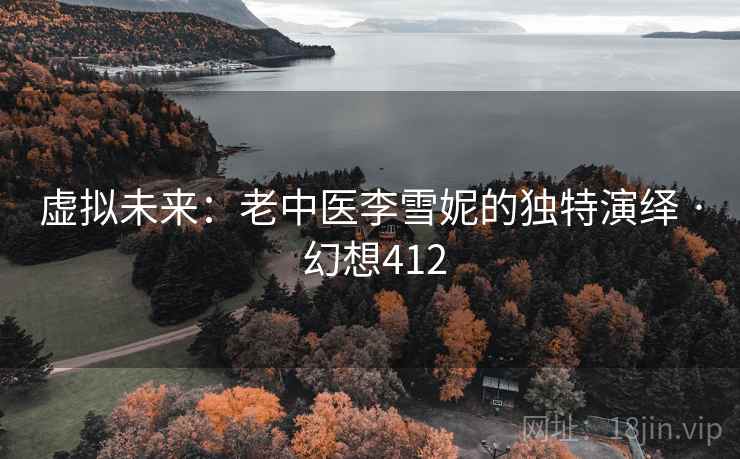虚拟未来：老中医李雪妮的独特演绎 · 幻想412  第2张