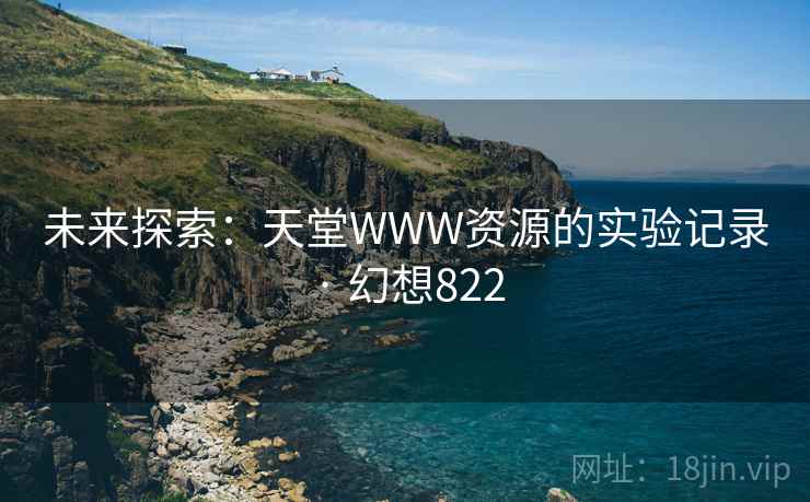 未来探索：天堂WWW资源的实验记录 · 幻想822  第2张