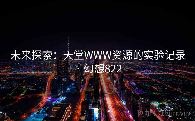 未来探索：天堂WWW资源的实验记录 · 幻想822