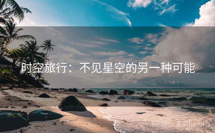 时空旅行：不见星空的另一种可能  第2张