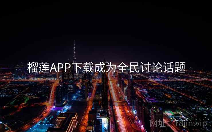 榴莲APP下载成为全民讨论话题  第2张