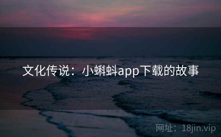 文化传说：小蝌蚪app下载的故事